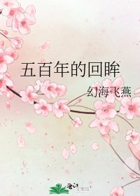 五百年的回眸