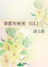 谁都有秘密(GL)