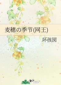 麦穗の季节(网王)