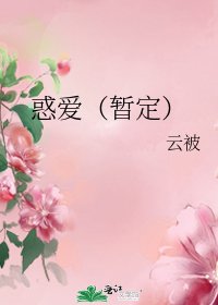 惑爱(暂定)