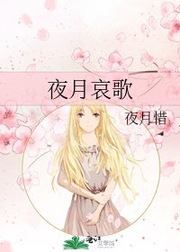 夜月哀歌