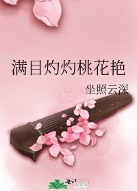 滿目灼灼桃花豔