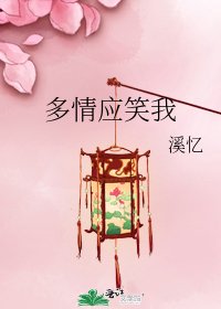 多情应笑我