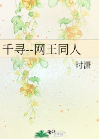 千寻--网王同人