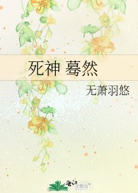 死神 驀然