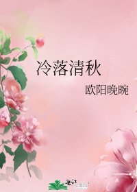 冷落清秋