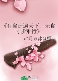 有食走遍天下,无食寸步难行