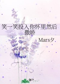 笑一笑投入你怀里然后撒娇