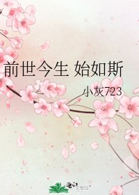 前世今生 始如斯