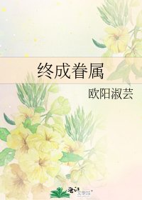 终成眷属