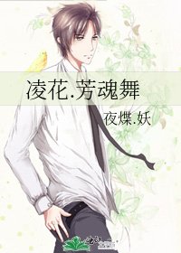 凌花.芳魂舞