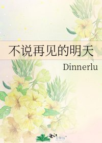 不说再见的明天