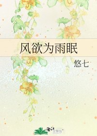 风欲为雨眠