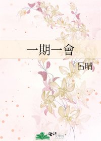 一期一會