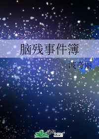 腦殘事件簿