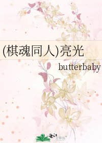 (棋魂同人)亮光