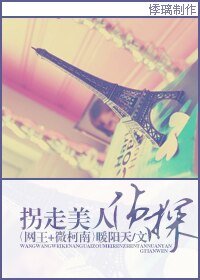 (网王+微柯南同人)拐走美人侦探
