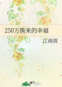 250萬換來的幸福