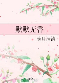 默默无香