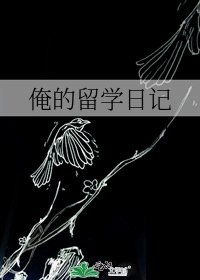 俺的留學日記