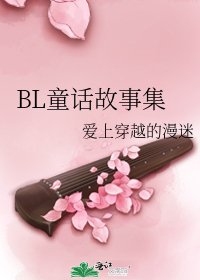 BL童话故事集