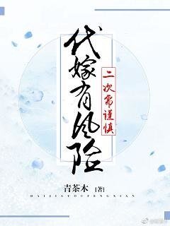 代嫁有風險,二次需謹慎