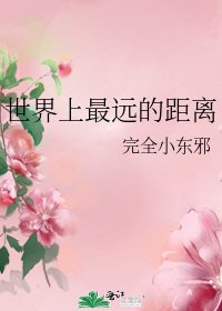 世界上最远的距离