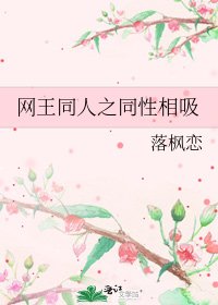 网王同人之同性相吸
