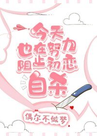 今天也在努黎阻止初戀自殺