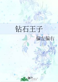 钻石王子
