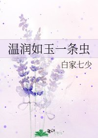 温润如玉一条虫