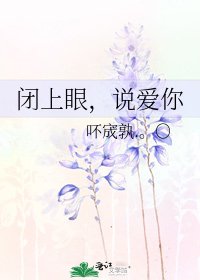 《闭上眼,说爱你》