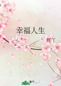 幸福人生