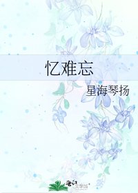 忆难忘