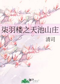 柒羽楼之天池山庄