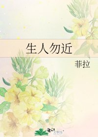 生人勿近