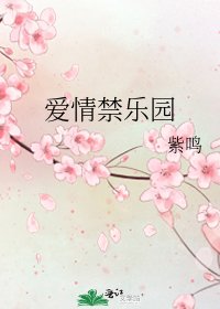 爱情禁乐园