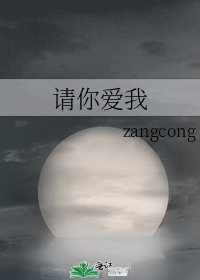 請你愛我