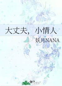 大丈夫,小情人