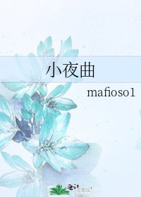 小夜曲