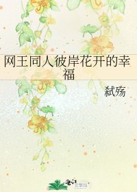 网王同人彼岸花开的幸福
