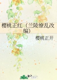 櫻桃正紅(蘭陵繚亂改編)