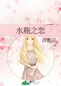水瓶之戀