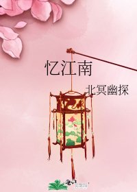 忆江南