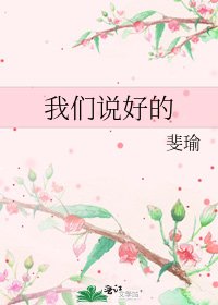 我们说好的