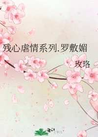 残心虐情系列.罗敷媚