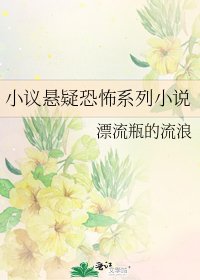 小議懸疑恐怖系列
