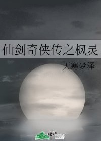 仙剑奇侠传之枫灵