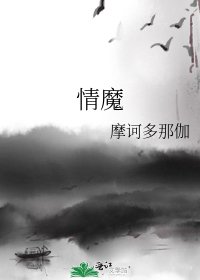 情魔