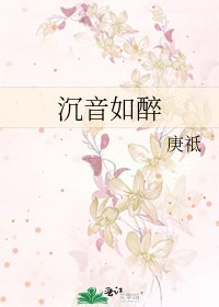 《沉音如醉》